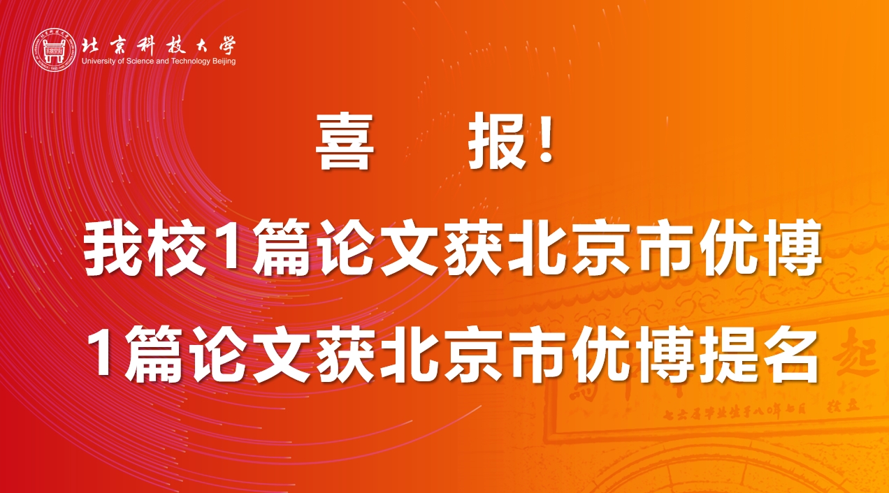 喜报！HG13官网1篇论文获北京市优博，1篇论文获北京市优博提名